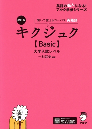 キクタン Basic 4000 聞いて覚えるコーパス英単語 英語の超人になる