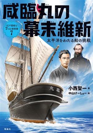 咸臨丸の幕末維新 太平洋をわたる船の挑戦 江戸幕府と7つの事件簿7