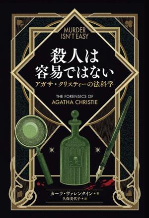 殺人は容易ではないアガサ・クリスティーの法科学