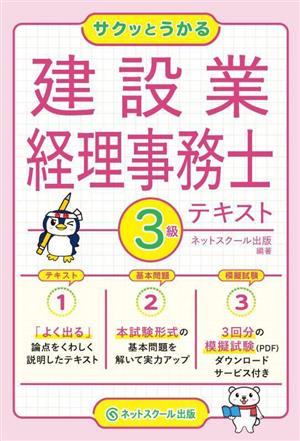 サクッとうかる3級建設業経理事務士テキスト