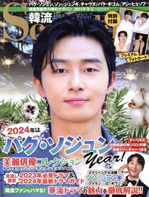 韓流Scandal(2024年 冬号) 季刊誌