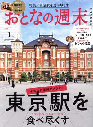 おとなの週末(2024年1月号) 月刊誌