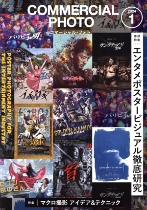 COMMERCIAL PHOTO(2024年1月号) 月刊誌