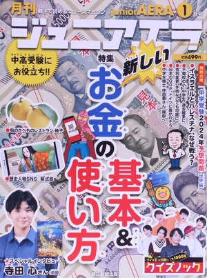 月刊ジュニアエラ juniorAERA(1月号 2024 JANUARY) 月刊誌