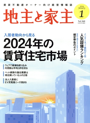 地主と家主(2024 1月号 Vol.160) 月刊誌