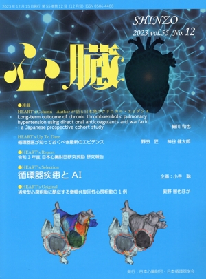 心臓(12 2023 Vol.55 No.12) 月刊誌