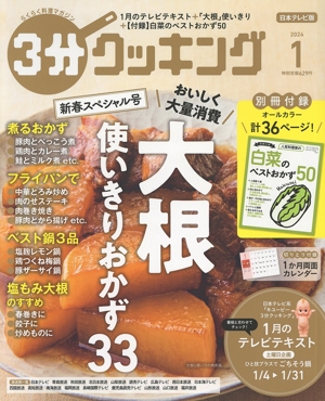 3分クッキング(1 2024) 月刊誌