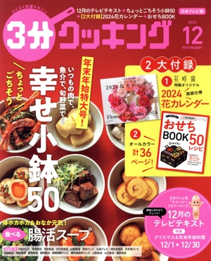 3分クッキング(12 2023) 月刊誌