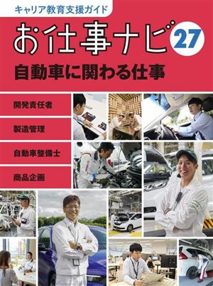 お仕事ナビ(27) 自動車に関わる仕事 開発責任者 製造管理 自動車整備士 商品企画 キャリア教育支援ガイド