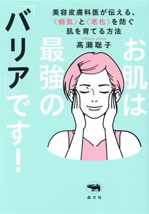 お肌は最強の「バリア」です！ 美容皮膚科医が伝える、〈病気〉と〈老化〉を防ぐ肌を育てる方法