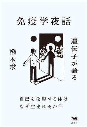 免疫学夜話 遺伝子が語る自己を攻撃する体はなぜ生まれたか？