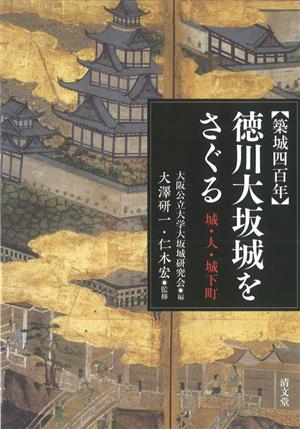 【築城四百年】徳川大坂城をさぐる 城・人・城下町