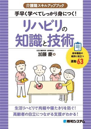 手早く学べてしっかり身につく！リハビリの知識と技術 介護職スキルアップブック