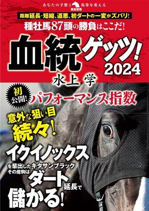 血統ゲッツ！(2024) 革命競馬