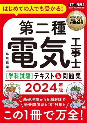 第二種電気工事士[学科試験]テキスト&問題集(2024年版) はじめての人でも受かる！ EXAMPRESS 電気教科書