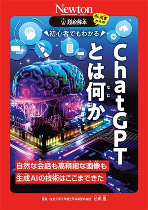 超絵解本 初心者でもわかる ChatGPTとは何か 自然な会話も高精細な画像も 生成AIの技術はここまできた