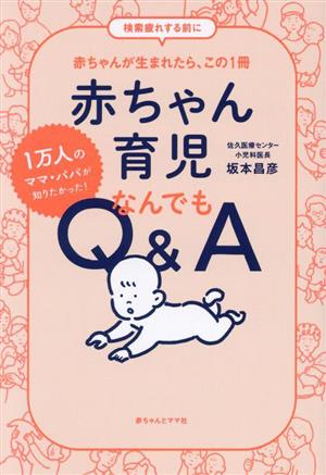 赤ちゃん育児 なんでもQ&A 1万人のママ・パパが知りたかった！