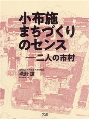 小布施 まちづくりのセンス 二人の市村