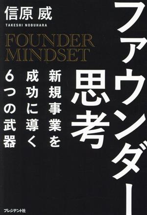 ファウンダー思考 新規事業を成功に導く6つの武器