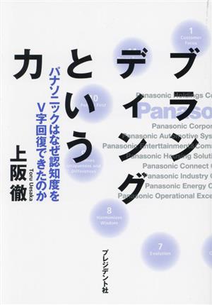 ブランディングという力 パナソニックはなぜ認知度をV字回復できたのか