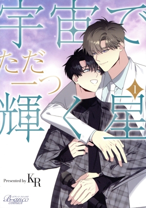 宇宙でただ一つ輝く星(1) ビアンコC