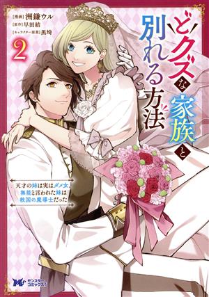 どクズな家族と別れる方法(2) 天才の姉は実はダメ女。無能と言われた妹は救国の魔導士だった モンスターCf