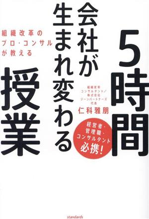 会社が生まれ変わる 5時間授業 組織改革のプロ・コンサルが教える