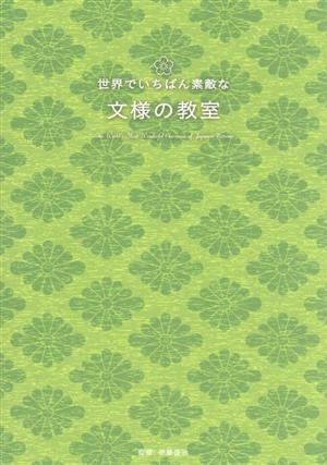 世界でいちばん素敵な文様の教室