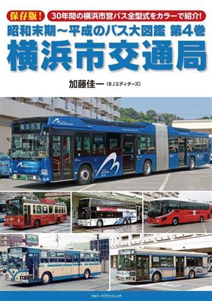 昭和末期～平成のバス大図鑑 保存版！(第4巻)横浜市交通局