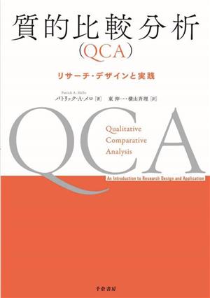 質的比較分析 QCAリサーチ・デザインと実践
