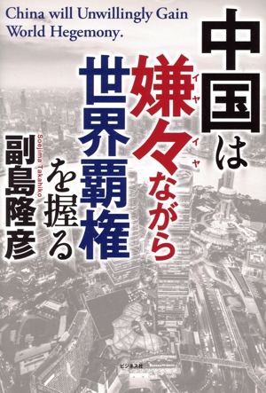 中国は嫌々ながら世界覇権を握る