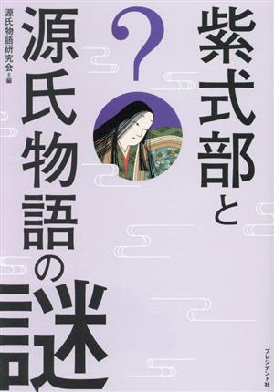 紫式部と源氏物語の謎