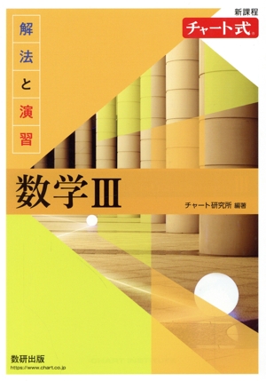 チャート式 解法と演習 数学Ⅲ 新課程