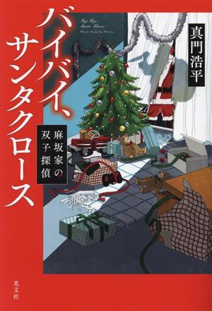 バイバイ、サンタクロース 麻坂家の双子探偵