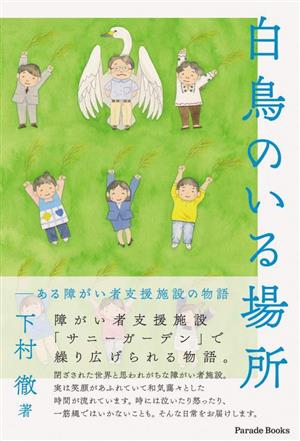 白鳥のいる場所 ある障がい者支援施設の物語