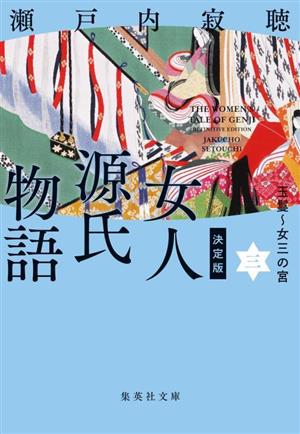 女人源氏物語 決定版(三)玉鬘～女三の宮集英社文庫