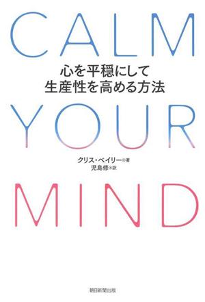 CALM YOUR MIND 心を平穏にして生産性を高める方法