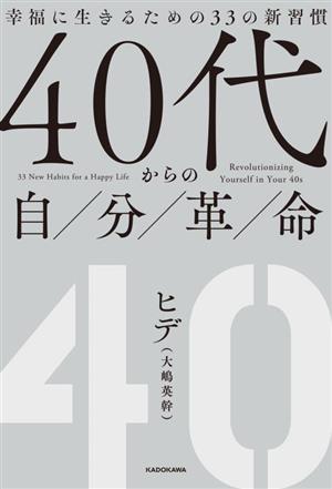 40代からの自分革命 幸福に生きるための33の新習慣