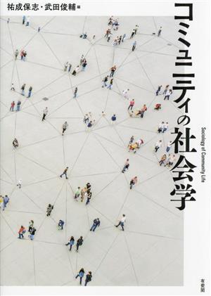 コミュニティの社会学