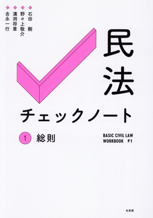 民法チェックノート(1) 総則