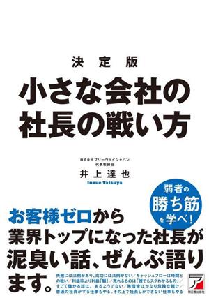 小さな会社の社長の戦い方 決定版