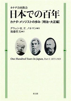 カナダ合同教会 日本での百年 カナダ・メソジストの歩み[明治・大正編]