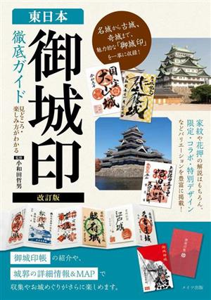 東日本「御城印」徹底ガイド 改訂版 見どころ・楽しみ方がわかる