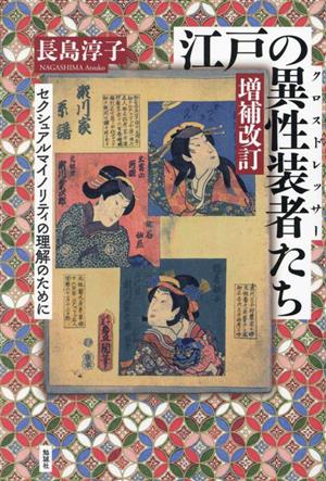 江戸の異性装者たち 増補改訂 セクシュアルマイノリティの理解のために
