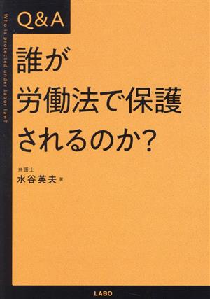 Q&A 誰が労働法で保護されるのか？