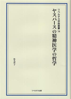 ヤスパースの精神医学の哲学 リベルタス学術叢書14