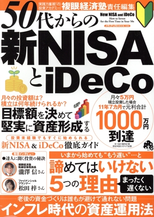 50代からの新NISAとiDeCo メディアックスMOOK