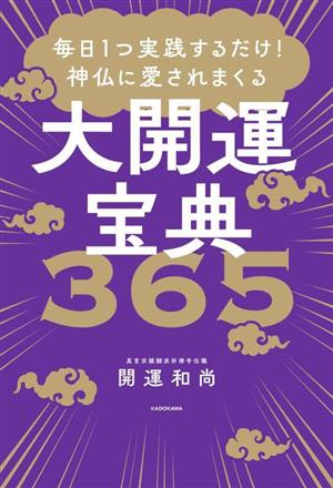 毎日1つ実践するだけ！神仏に愛されまくる 大開運宝典365