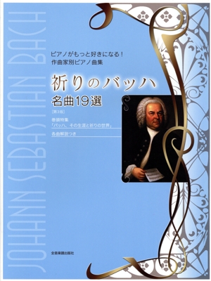 祈りのバッハ 名曲19選 第3版 ピアノがもっと好きになる！作曲家別ピアノ曲集