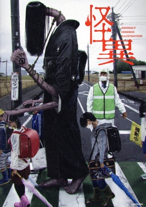 怪異 ANOMALY OMNIBUS ILLUSTRATION KITORA